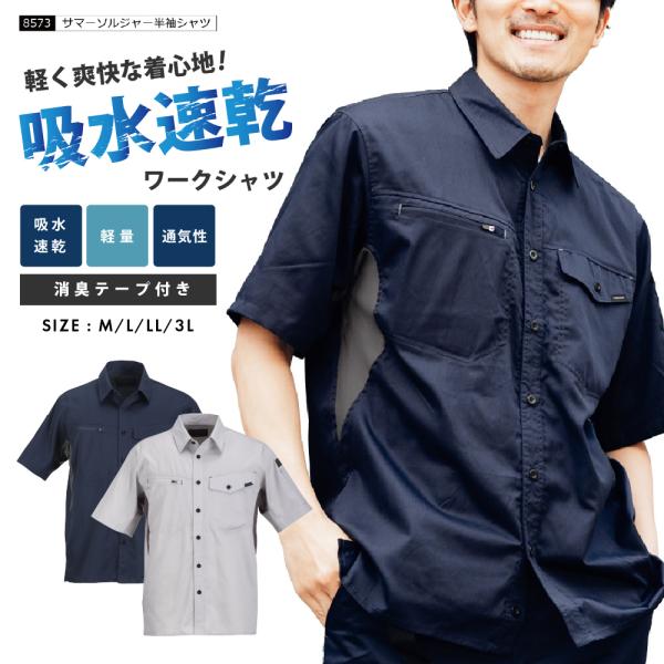 作業着 作業服 半袖シャツ 仕事用 仕事 ワークウェア ワークウエア 普段着 作業 農作業 サマーソルジャー半袖シャツ 8573