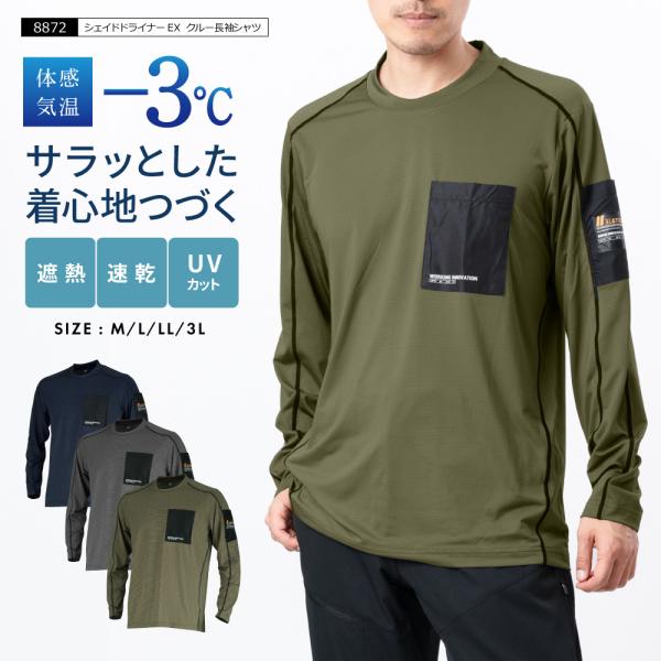 作業着 夏用 速乾 Tシャツ ティーシャツ メンズ 遮熱 涼しい カットソー 長袖 8872 シェイドドライナーEX クルー長袖シャツ