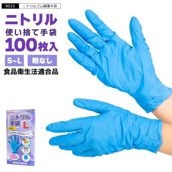 使い捨て手袋 ニトリル 100枚 ゴム手袋 パウダーフリー 粉なし 粉無 使い捨て 食品衛生法適合 薄手 極薄 ゴム 丈夫 ブルー S M L  9033 ニトリル手袋極うす100枚 :543256:カジメイク公式 ワーカービー 通販 