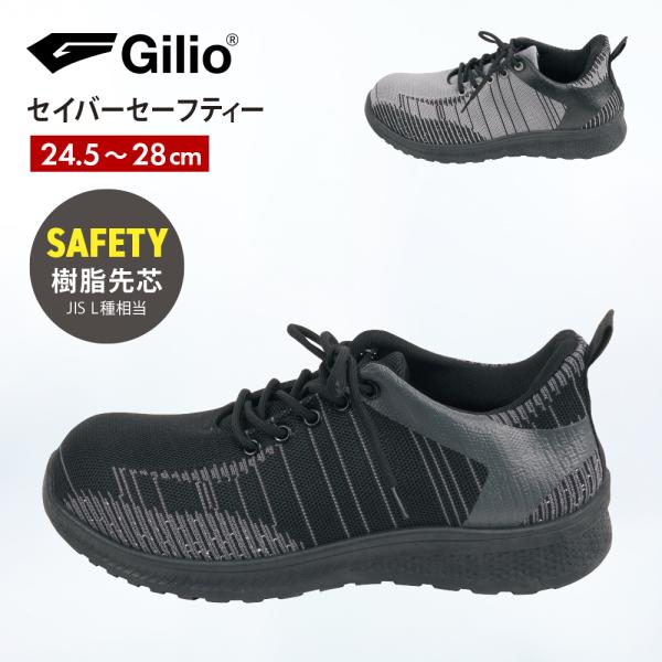 安全靴 スニーカー セーフティーシューズ 安全靴 作業靴 スニーカー 樹脂先芯 先芯 JIS L種 GILIO セイバーセーフティー 4002