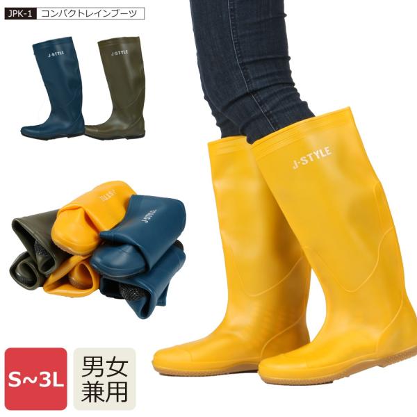 長靴 コンパクト キャンプ 男女兼用 災害 レインブーツ 雪よけ 雨よけ 作業用 雪つり 折り畳み 持ち運び コンパクトレインブーツ  JPK-1