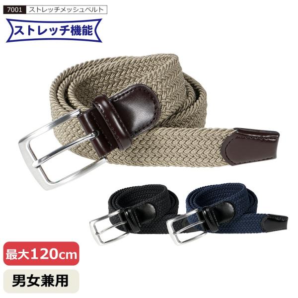 編み込みベルト メンズ ゴム ストレッチ 作業 仕事 カジュアル メッシュベルト 無段階 伸びる 男女兼用 ポイント消化 ストレッチメッシュベルト 7001