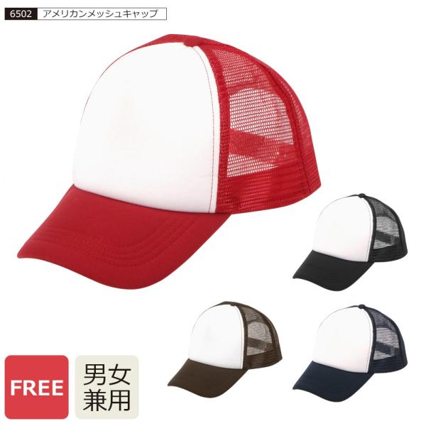 帽子 キャップ 作業 作業用品 メンズ レディース 男女兼用 メッシュキャップ 仕事 配達 作業着 アメリカンメッシュキャップ 6502
