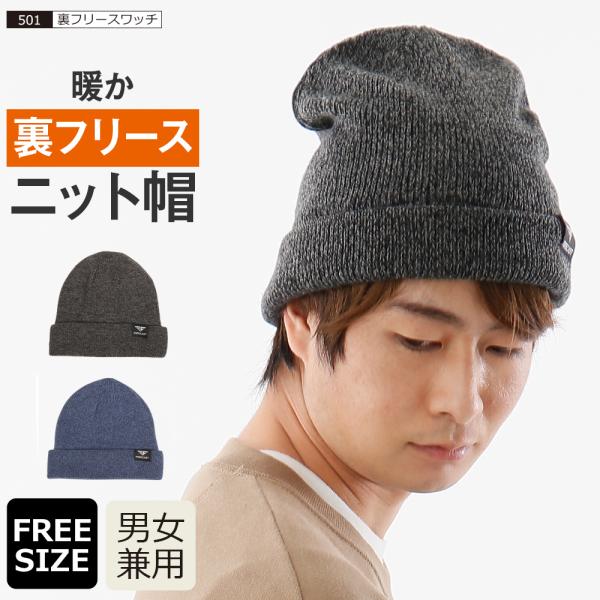 ニット帽 ニットキャップ メンズ 帽子 冬 防寒 暖かい フリース 裏フリース ワッチキャップ 秋冬 自転車 カジュアル 501 裏フリースワッチ