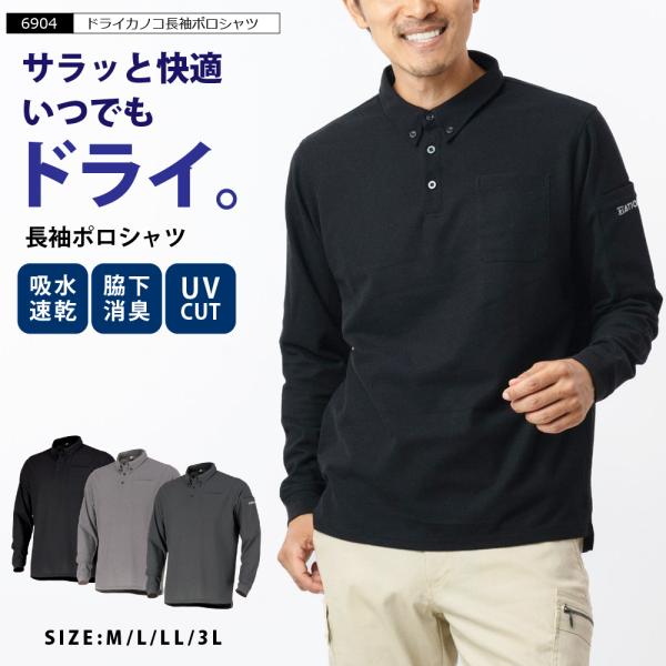 作業着 メンズ 長袖ポロシャツ 作業服 UVカット ワークウェア クールビズ ワークウエア インナー トレッキング 釣り 6904 ドライカノコ長袖ポロシャツ
