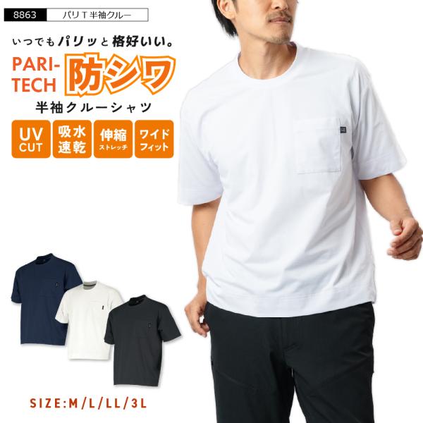 Tシャツ 作業着 夏用 メンズ 半袖 涼しい 吸水速乾 吸汗速乾 防シワ ストレッチ シャツ クルーネック 丸首 作業服 ドライ UVカット 8863 パリT半袖クルー