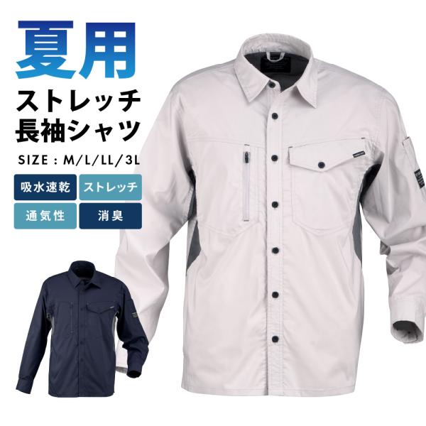作業着 ワークシャツ 長袖 夏用 涼しい メンズ 仕事用 仕事 ワークウェア ワークウエア サマーソルジャーストレッチ長袖シャツ 8762