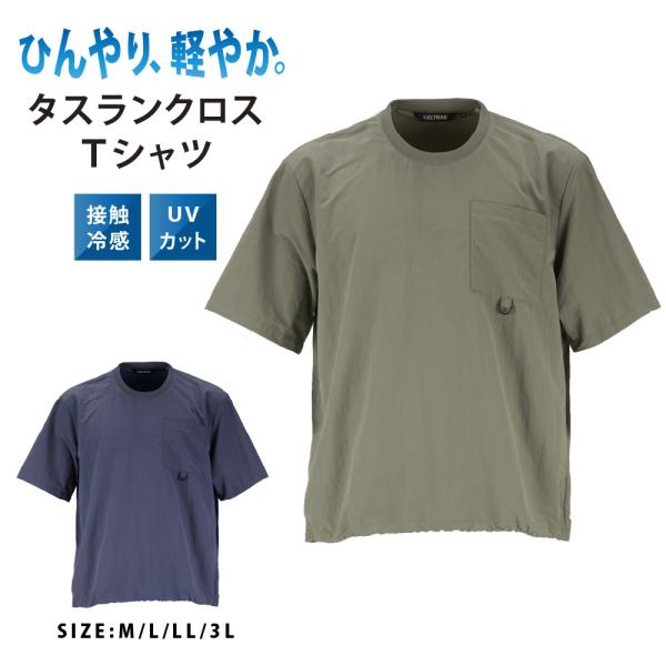 Tシャツ 作業着 夏用 メンズ 半袖 涼しい 吸汗速乾 防シワ ストレッチ シャツ クルーネック 作業服 夏 涼しい UVカット 8857 タスランクロスTシャツ