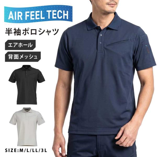 半袖 メンズ 夏 通気性 メッシュ構造 速乾 吸水速乾 消臭 ストレッチ 作業着 アウトドア AIR FEEL TECH 半袖ポロシャツ 8759
