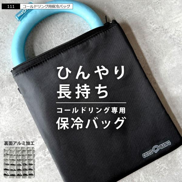 保冷バッグ クーラーバッグ コールドリング 収納 持ち運び 熱中症対策 111 コールドリング用保冷バッグ