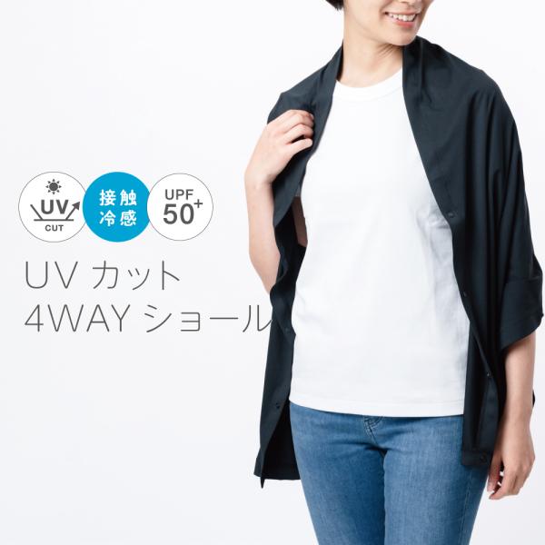 UVカット ショール レディース UV対策 紫外線対策 接触冷感 吸水速乾 サムホール upf50 日焼け防止 自転車 アウトドア 運転 UVカット4WAYショール