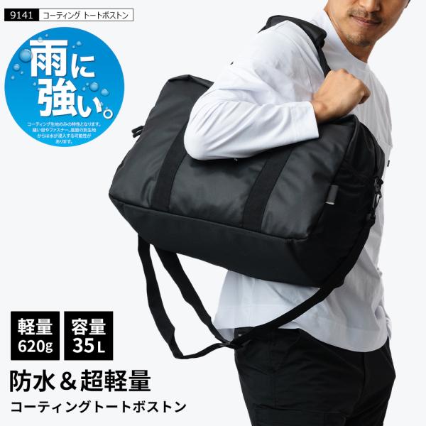 ボストンバッグ トートバッグ 防水 軽量 通学 レディース メンズ キッズ アウトドア シンプル 通勤 旅行 防災用 35L 9141 コーティングトートボストン