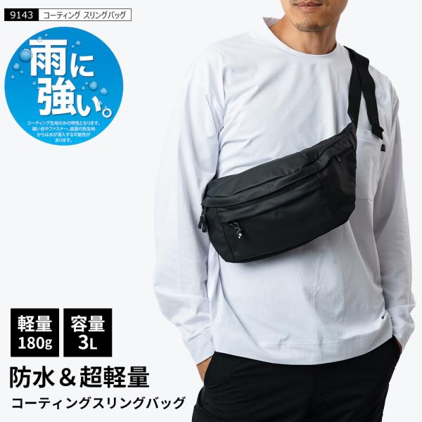 ウエストバッグ 防水 軽量 通学 レディース メンズ キッズ アウトドア シンプル 通勤 バイク 旅行 防災用 カバン 3L 9144 コーティングウエストバッグ