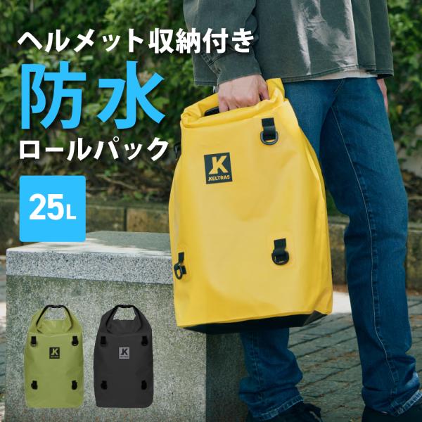 防水バッグ 防水 3WAY バッグ リュック ショルダーバッグ 収納袋 ヘルメット メンズ レディース 梅雨対策 通学 学生 通勤 雨 9112 防水ロールパック 25L