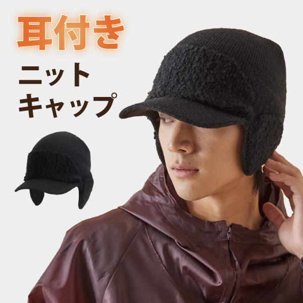 ニット帽 つば付き 耳当て付き ニットキャップ 防寒 保温 ツバ付き イヤーフラップ リブ仕様 作業 アウトドア 冬 寒さ対策 508 イヤーホールドニットキャップ