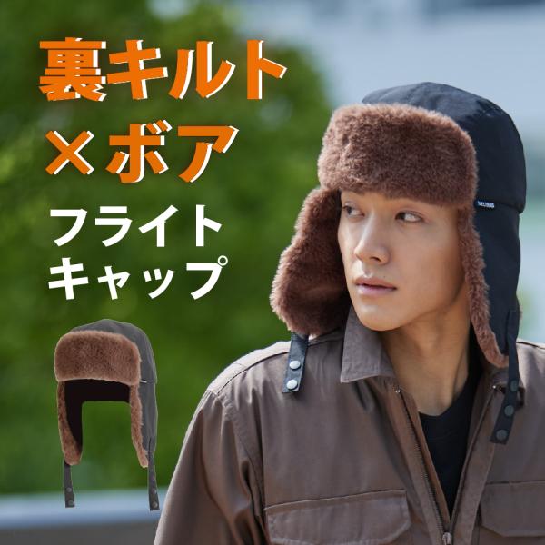 帽子 耳あて付き メンズ 耳あて キャップ フライトキャップ ボア ワークキャップ ウール 冬 防寒 暖かい 自転車 602 防寒キルト防風フライトキャップ