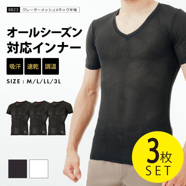 インナー メンズ 半袖 メッシュ Vネック オールシーズン 秋冬用 保温性 夏用 通気性 べたつかない シャツ クレーターメッシュVネック半袖 ★3枚セット 8823