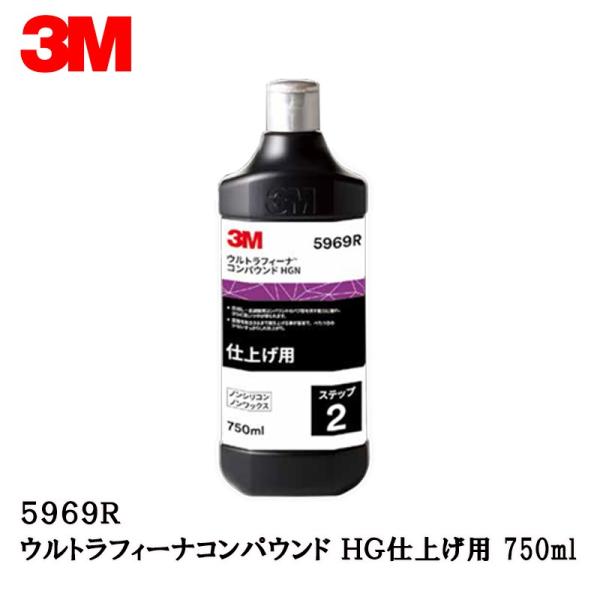 【スリーエム 5969R】●種類：仕上げ用/液状●容量：750ml●入数：1本・バフ目を消す能力に優れ、さらに高い艶が得られる。・塗面を乾ききるまで磨き上げることが容易で、ベタつきの少ないスッキリした仕上がり。・組み合わせ推奨バフ：3M ウ...