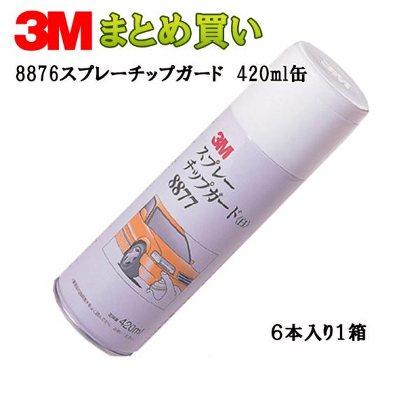 3M スプレーチップガード420ml缶*6 8877 (ケース販売) 取寄