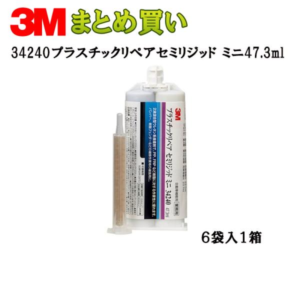 専用出品❻ 3M プラスチックリペア セミリジッド ミニ47.3Ml×6個 34240 (ケース