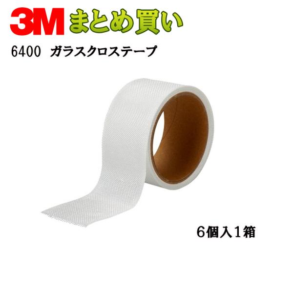 3M ガラスクロステープ 50mmX5m 6400 3M ガラスクロステープ50mm×5.0m×6 6400 (ケース販売) 取寄