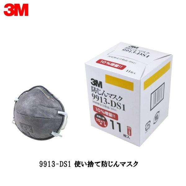 3M 9913-DS1 使い捨て防じんマスク 11枚入 即日発送 : ネット 3M 9913-DS1 使い捨て防じんマスク 11枚入 即日発送 : ネット