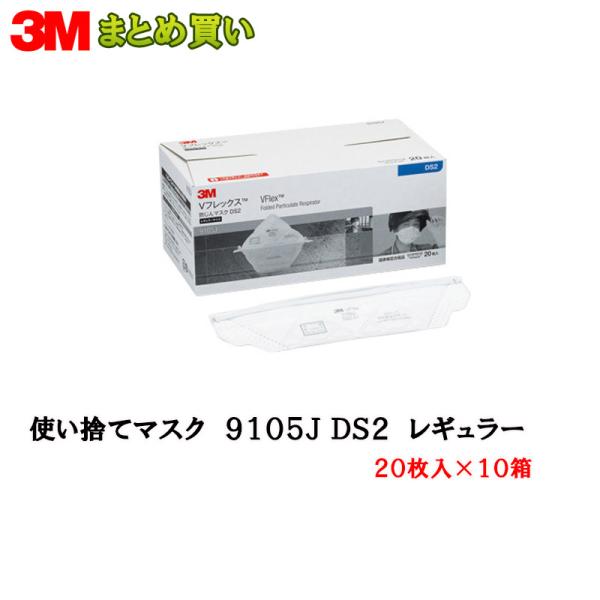3M スリーエム 9105J-DS2 Vフレックス 使い捨て式 防じんマスク 20枚入