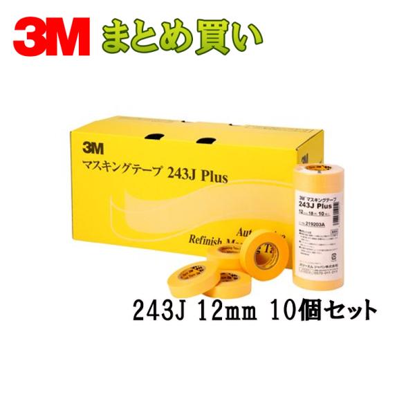 IP65防水 3M マスキングテープ 243J Plus 12mm 100巻*10箱 ケース販売 取寄 梱包、テープ