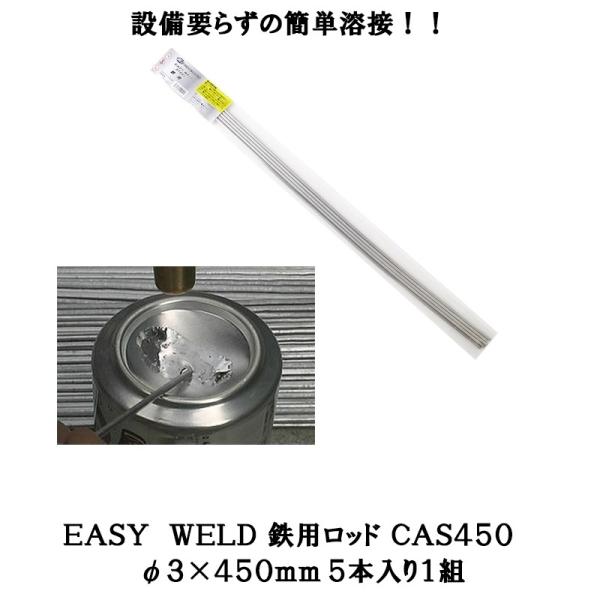(未使用･未開封品)　旭エンジニアリング 鋳鉄用ロッド(5本入り) CAS450 0pbj0lf 旭エンジニアリング 簡単溶接 鉄用ロッド CAS450 φ3×450mm 5本入り1組