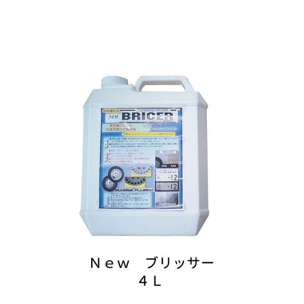 ケミックス BR4 ニュー ブリッサー 4L NEW BRICER 車両用特殊除去剤 特殊処理剤 即日発送