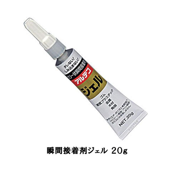 アルテコ GEL-20G ゼリー状瞬間接着剤 ジェル 20g 即日発送