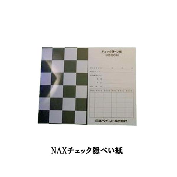 日本ペイント nax カラーチェッカー 隠ぺい紙セット 日本ペイントNAXチェック隠ぺい紙 水性対応 取寄 : ネットペイント