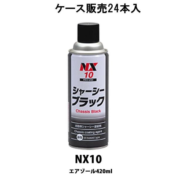イチネンケミカルズ NX10 シャーシーブラック 420ml × 24本入 ケース