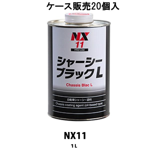 イチネンケミカルズ NX11 シャーシーブラックL 1L 20個入 ケース販売