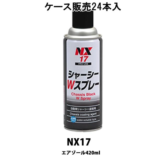 イチネンケミカルズ NX17 シャーシーWスプレー 420ml × 24本入 ケース