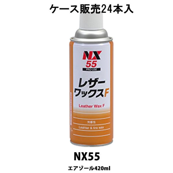 イチネンケミカルズ NX55 レザーワックスF 420ml 24本入 ケース販売 取