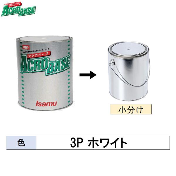 イサム塗料 小容量サイズ アクロベース 3P ホワイト 500g (小分け販売) 22030262 取寄