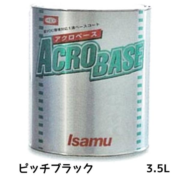 イサム塗料 220-3515-2 アクロベース ピッチブラック 3.5L ×1個 取寄