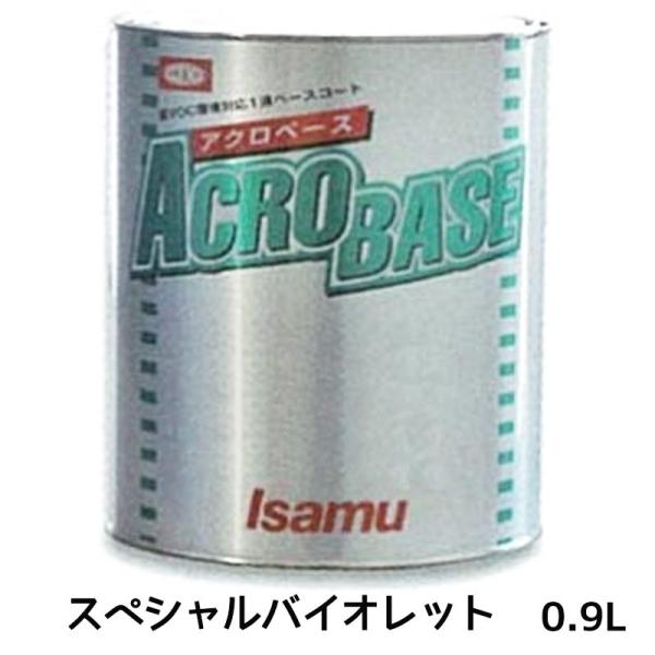 ★イサム塗料　アクロベース一式＋サフ一式★ イサム塗料 220-0679-3 アクロベース スペシャルバイオレット 0.9L ×1