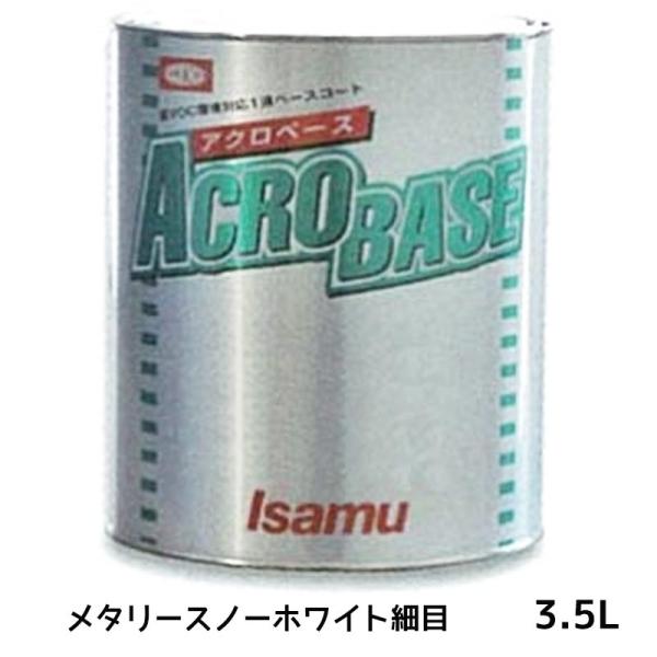 イサム塗料 アクロベース メタリースノーホワイト細目 3.5L ×1個 22007142 取寄