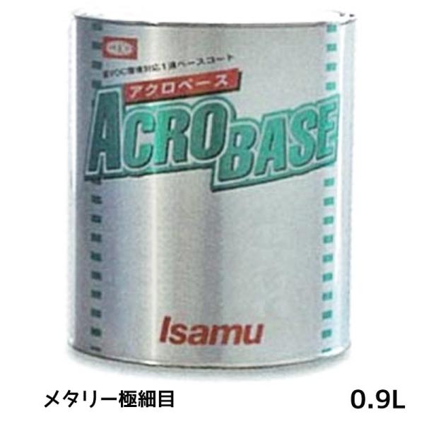 ISAMUイサム アクロベース 自動車塗装　塗料　メタリック細目、荒目の2種類 イサム塗料 アクロベース メタリー極細目 0.9L ×1個 22007203 取寄