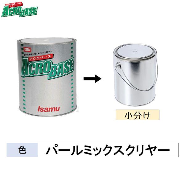 イサム塗料 小容量サイズ アクロベース パールミックスクリヤー 500g (小分け販売) 22017332 取寄
