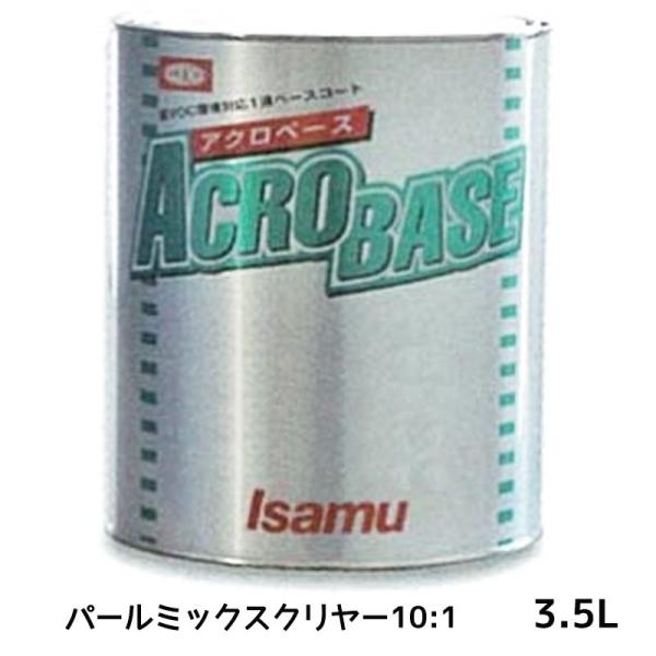 イサム塗料 220-1735-2アクロベース パールミックスクリヤー10：1 3.5L