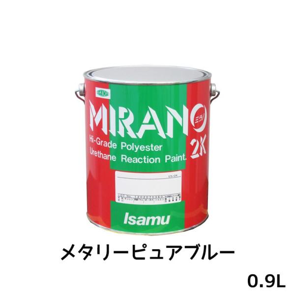 イサム塗料 ミラノ2K リアクター Mシリーズ メタリーピュアブルー 0.9L