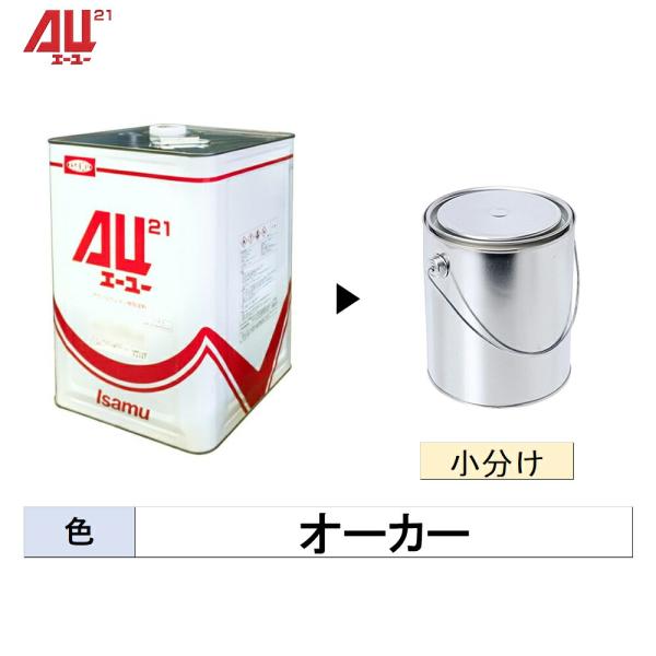 イサム塗料 小容量サイズ AU21 オーカー 2kg (小分け販売) 24831201 取寄
