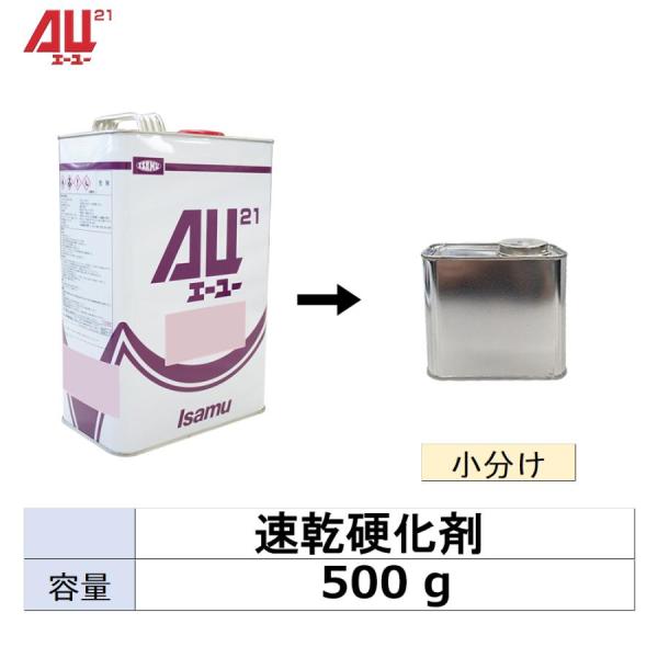 イサム塗料 小容量サイズ AU21 速乾硬化剤 500g (小分け販売) 24837182 取寄