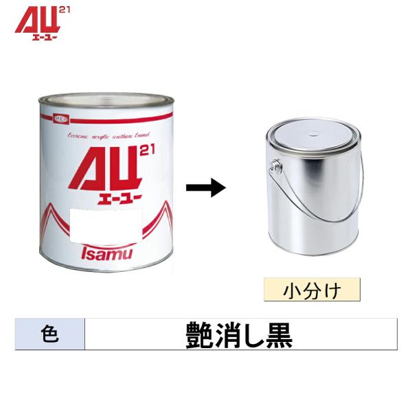 イサム塗料 小容量サイズ AU21 艶消し黒 500g (小分け販売) 取寄