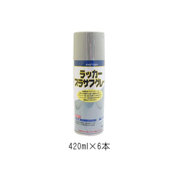 イサム塗料 ラッカープラサフグレー 420ml×6本 62239108 取寄 : ネット