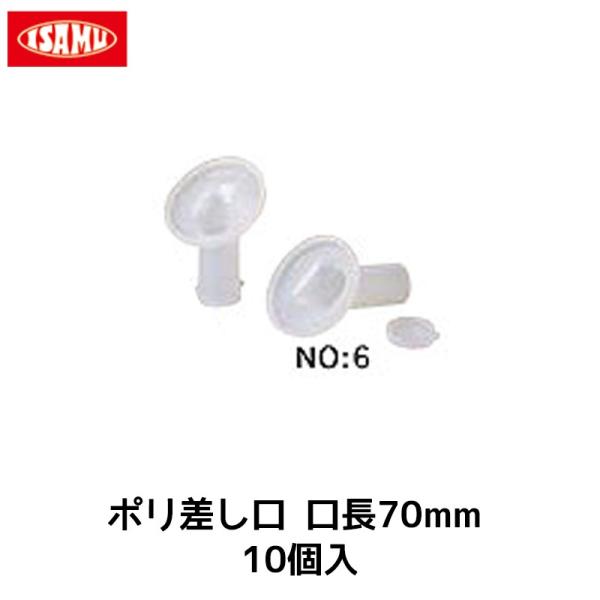 イサム塗料 ポリ差口 口長70mm 10個入 1袋 取寄 : ネット イサム塗料 ポリ差口 口長70mm 10個入 1袋 取寄 : ネット