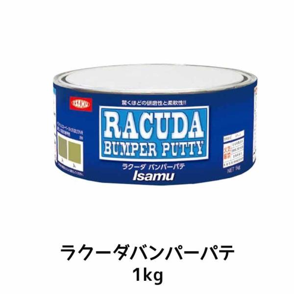 イサム塗料 パテ主剤のみ ラクーダバンパーパテ 1kg ×1個 33529553